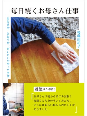 cover image of 毎日続くお母さん仕事　おおまか、おおらか、だいたいでやってます